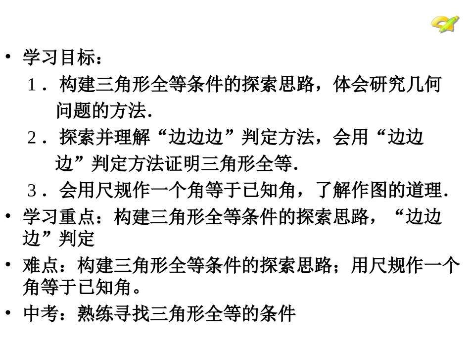12.2--三角形全等的判定(一).2全等三角形判定一(sss)_第2页
