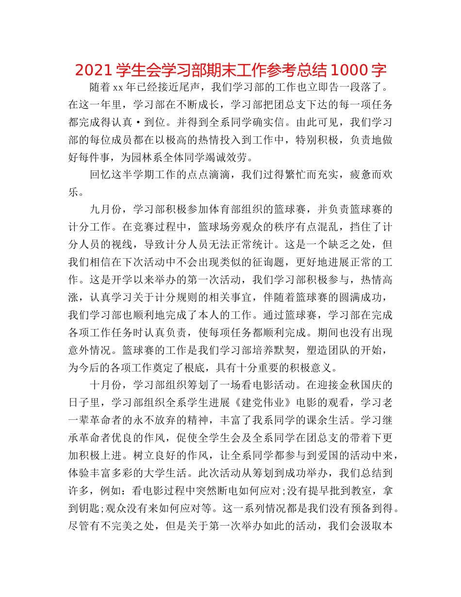 2024学生会学习部期末工作参考总结1000字 _第1页