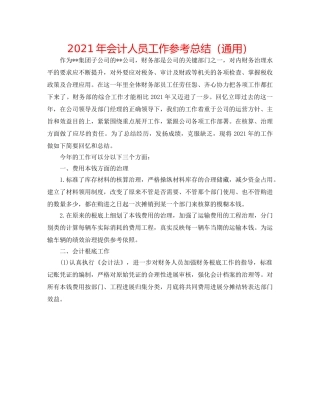 2024年会计人员工作参考总结（通用） 