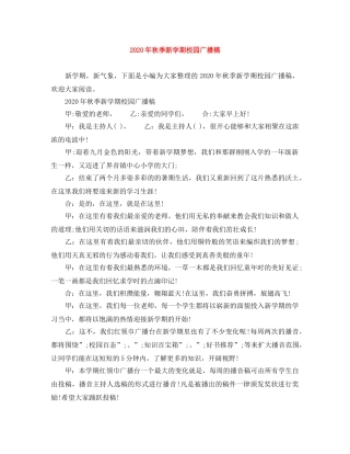 2024年秋季新学期校园广播稿 