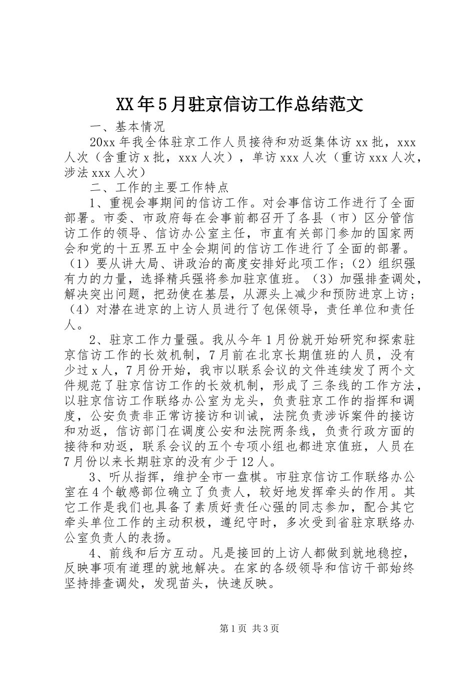 XX年5月驻京信访工作总结范文_第1页
