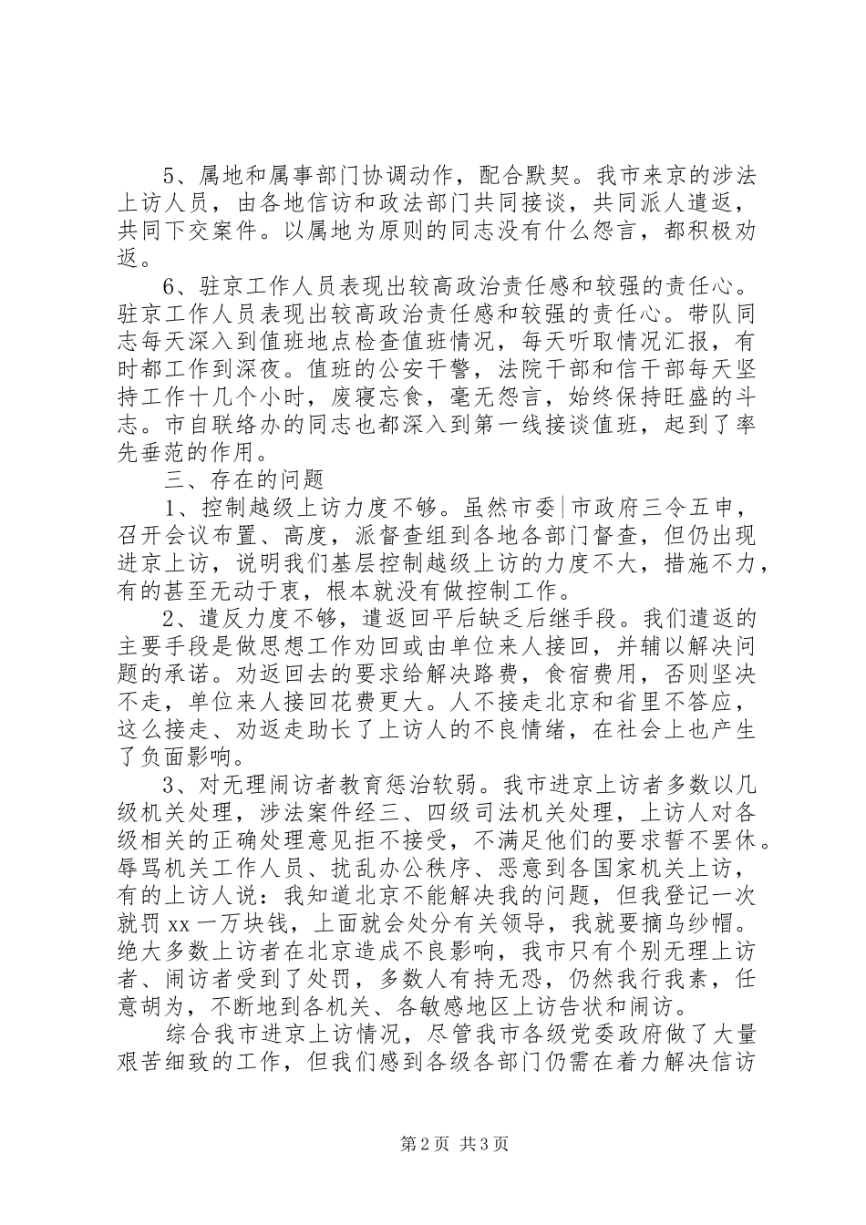 XX年5月驻京信访工作总结范文_第2页