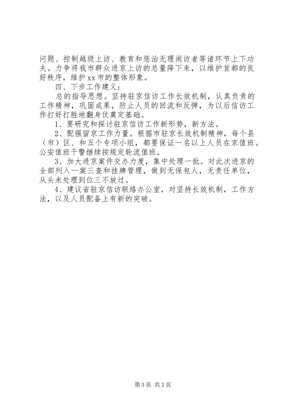 XX年5月驻京信访工作总结范文_第3页