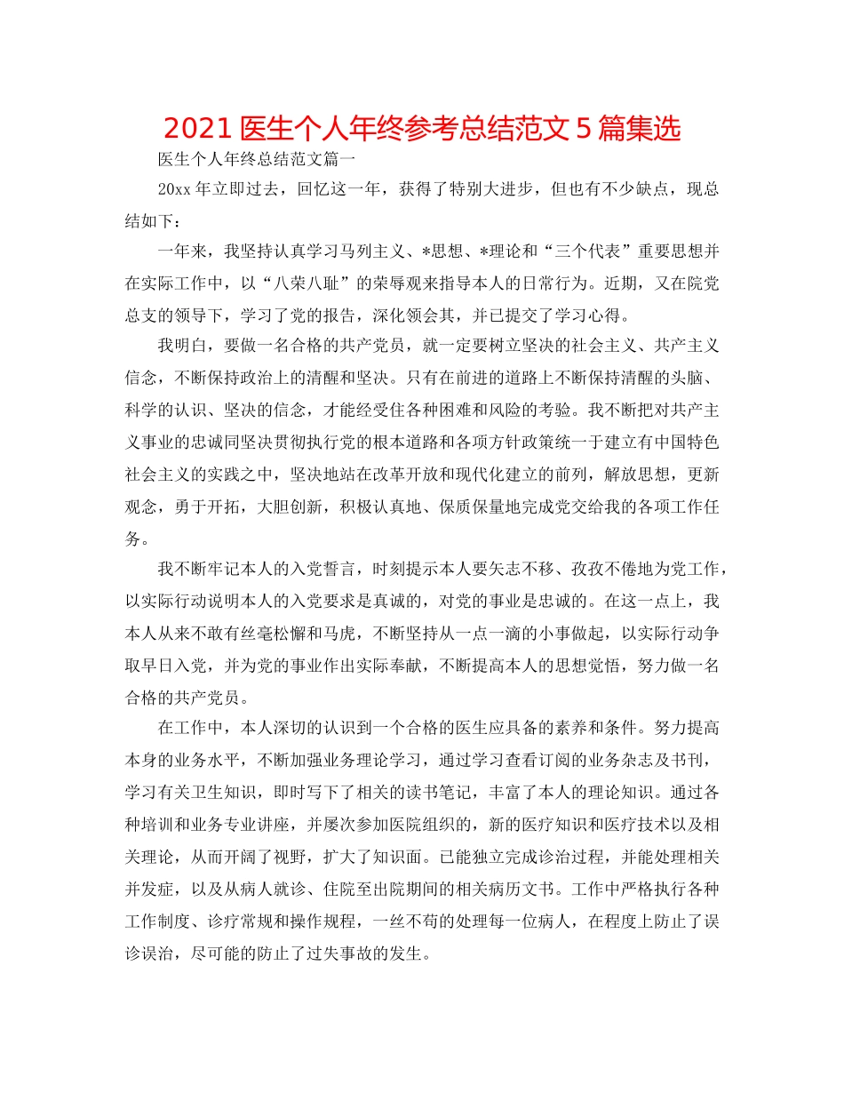 2024医生个人年终参考总结范文5篇集选 _第1页