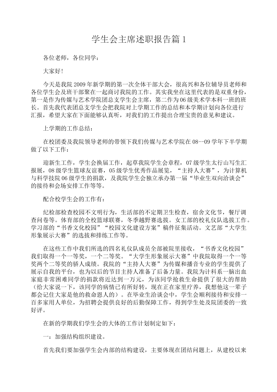 学生会主席述职报告_第1页