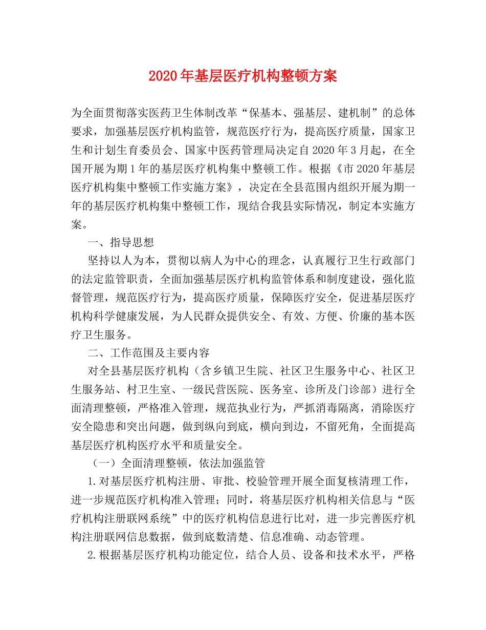 2024年基层医疗机构整顿方案 _第1页