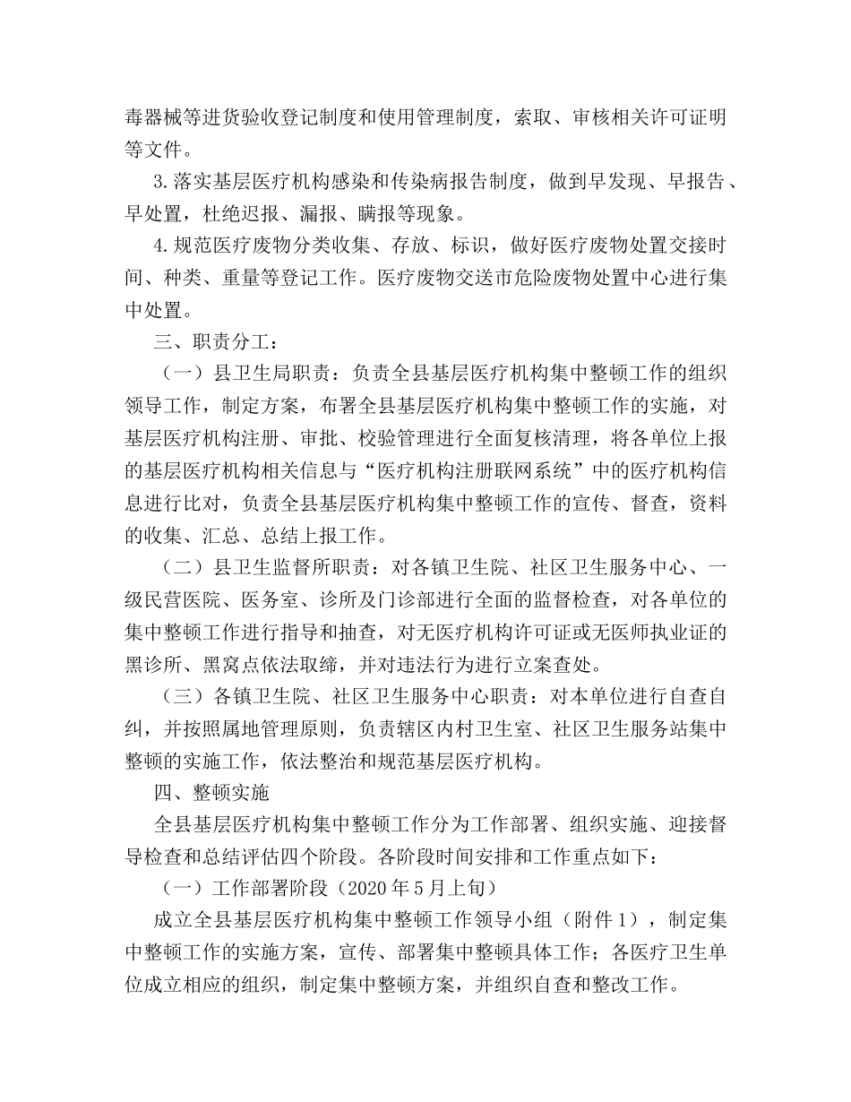 2024年基层医疗机构整顿方案 _第3页
