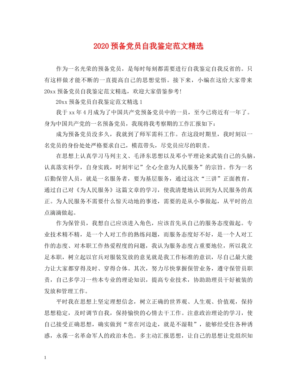 2024预备党员自我鉴定范文精选 _第1页
