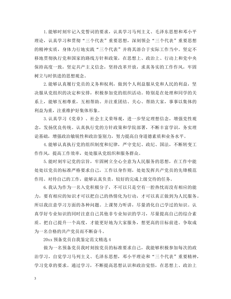 2024预备党员自我鉴定范文精选 _第3页
