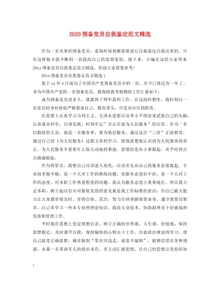 2024预备党员自我鉴定范文精选 