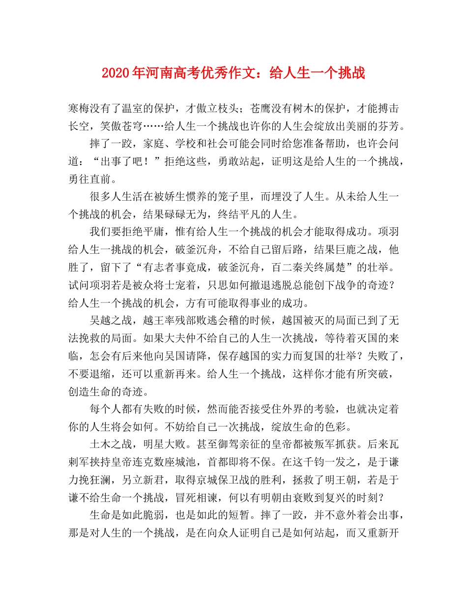 2024年河南高考优秀作文给人生一个挑战 _第1页