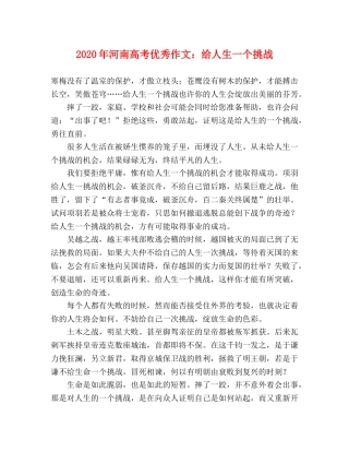 2024年河南高考优秀作文给人生一个挑战 