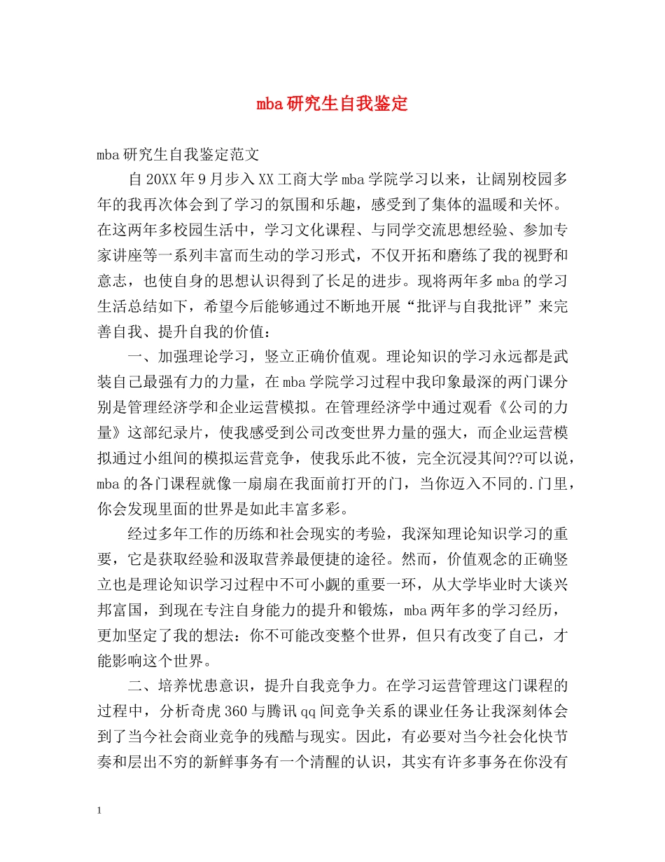 mba研究生自我鉴定 (2) _第1页