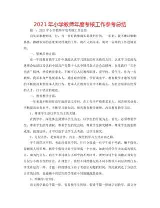 2024年小学教师年度考核工作参考总结 