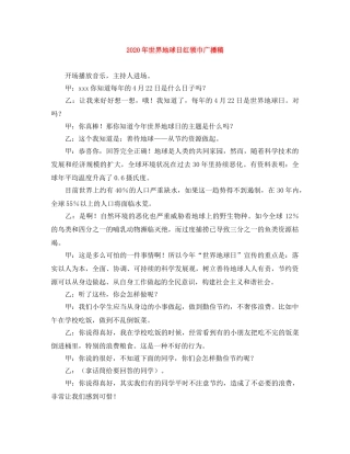 2024年世界地球日红领巾广播稿 
