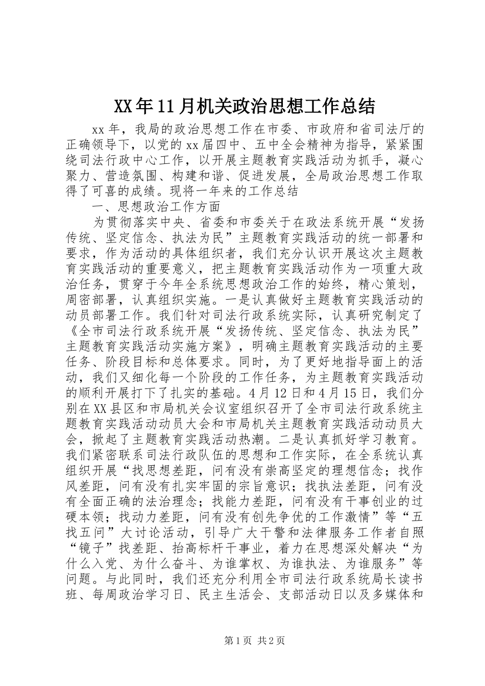 XX年11月机关政治思想工作总结_第1页