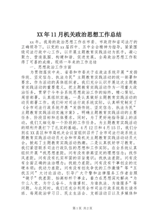 XX年11月机关政治思想工作总结