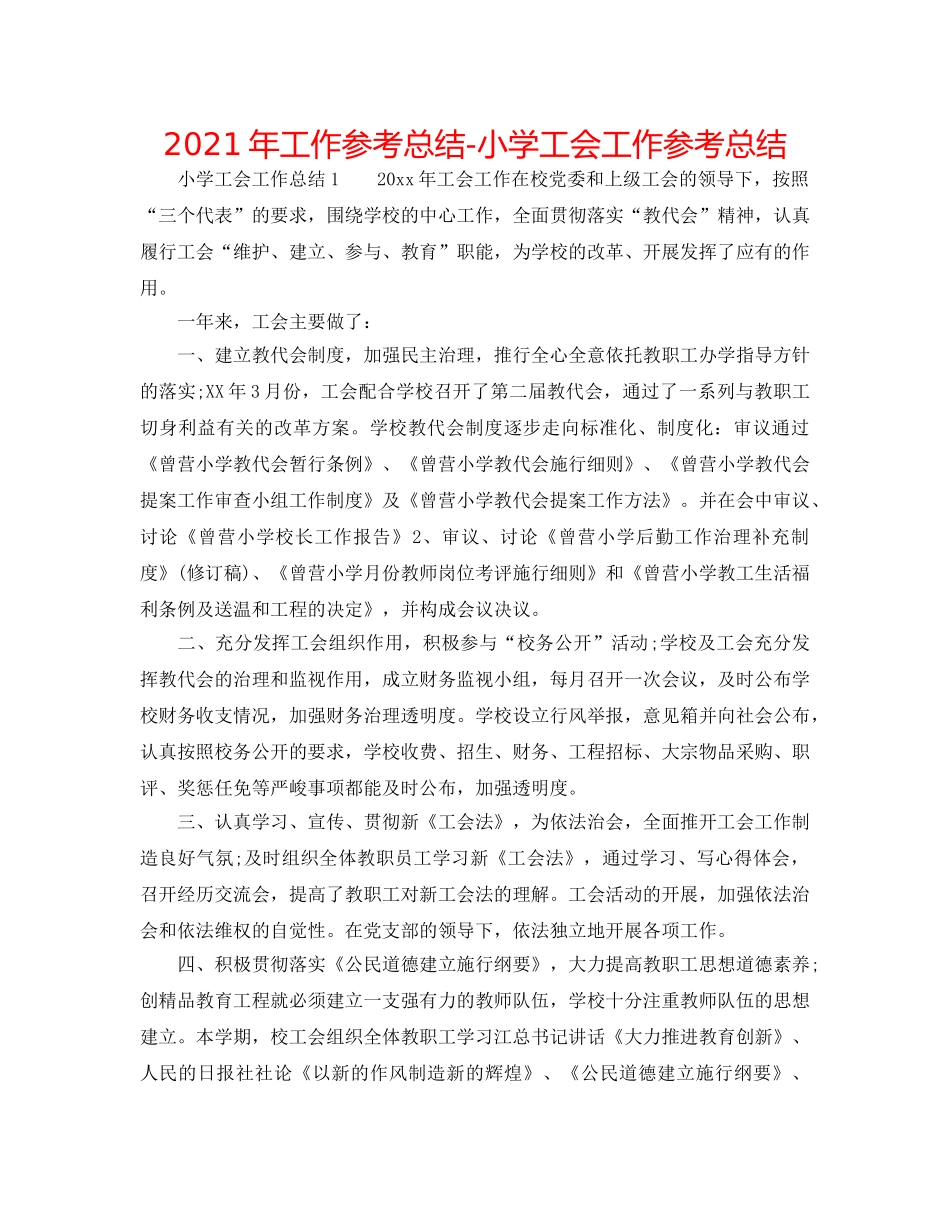 2024年工作参考总结-小学工会工作参考总结 _第1页