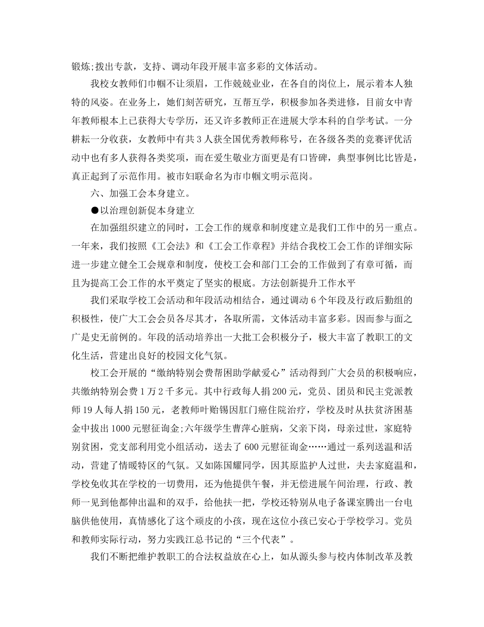 2024年工作参考总结-小学工会工作参考总结 _第3页