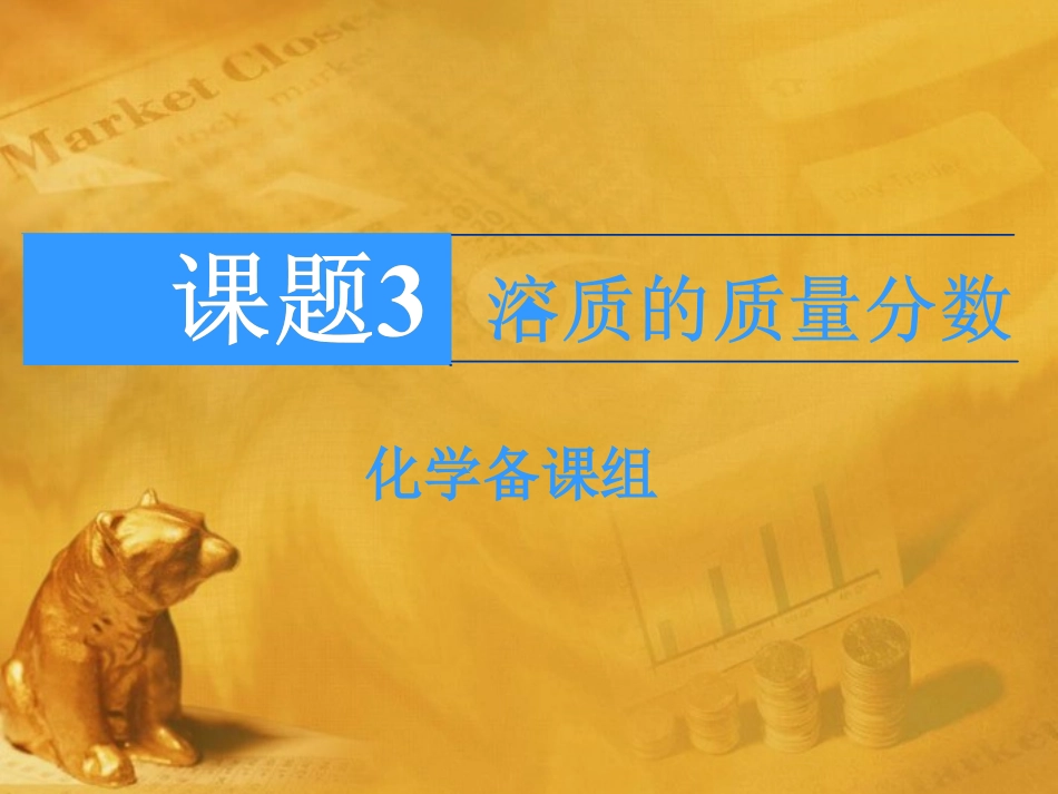 九年级化学下册溶质的质量分数课件人教新课标版._第1页