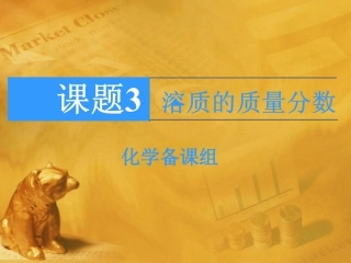 九年级化学下册溶质的质量分数课件人教新课标版.