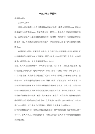 神农大峡谷导游词