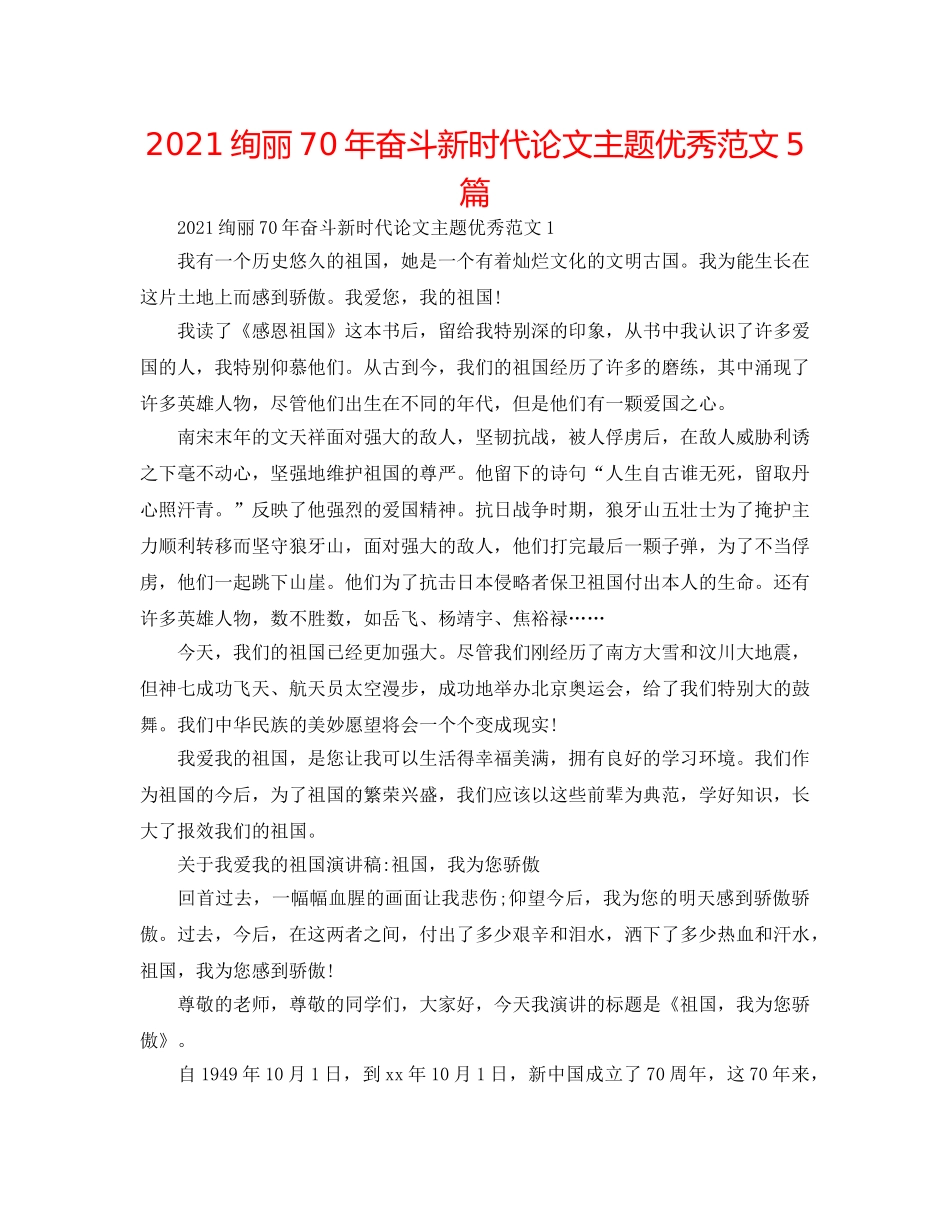 2024壮丽70年奋斗新时代论文主题优秀范文5篇 _第1页