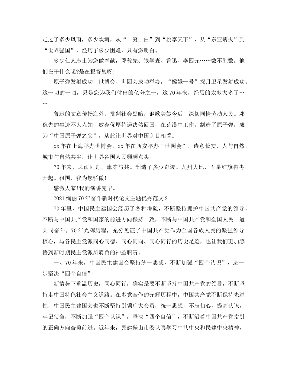 2024壮丽70年奋斗新时代论文主题优秀范文5篇 _第2页