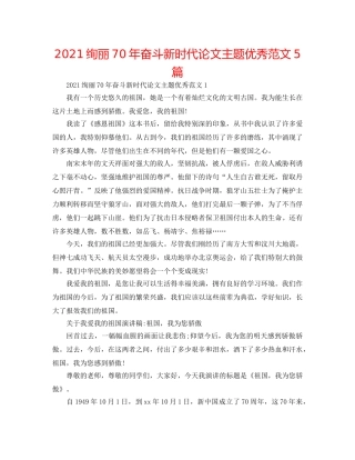 2024壮丽70年奋斗新时代论文主题优秀范文5篇 