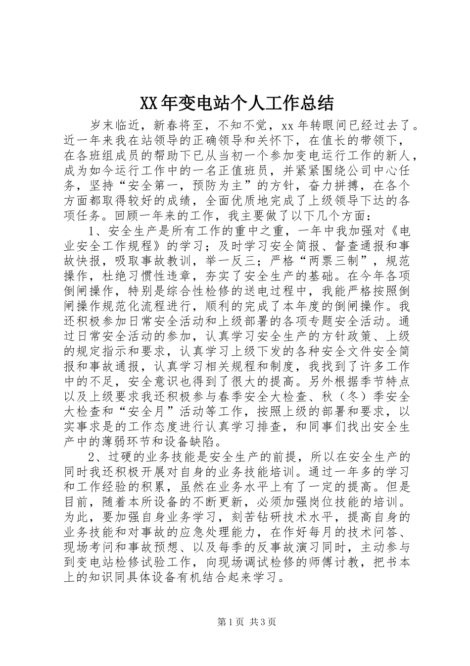 XX年变电站个人工作总结_第1页