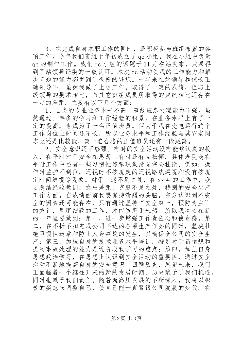 XX年变电站个人工作总结_第2页