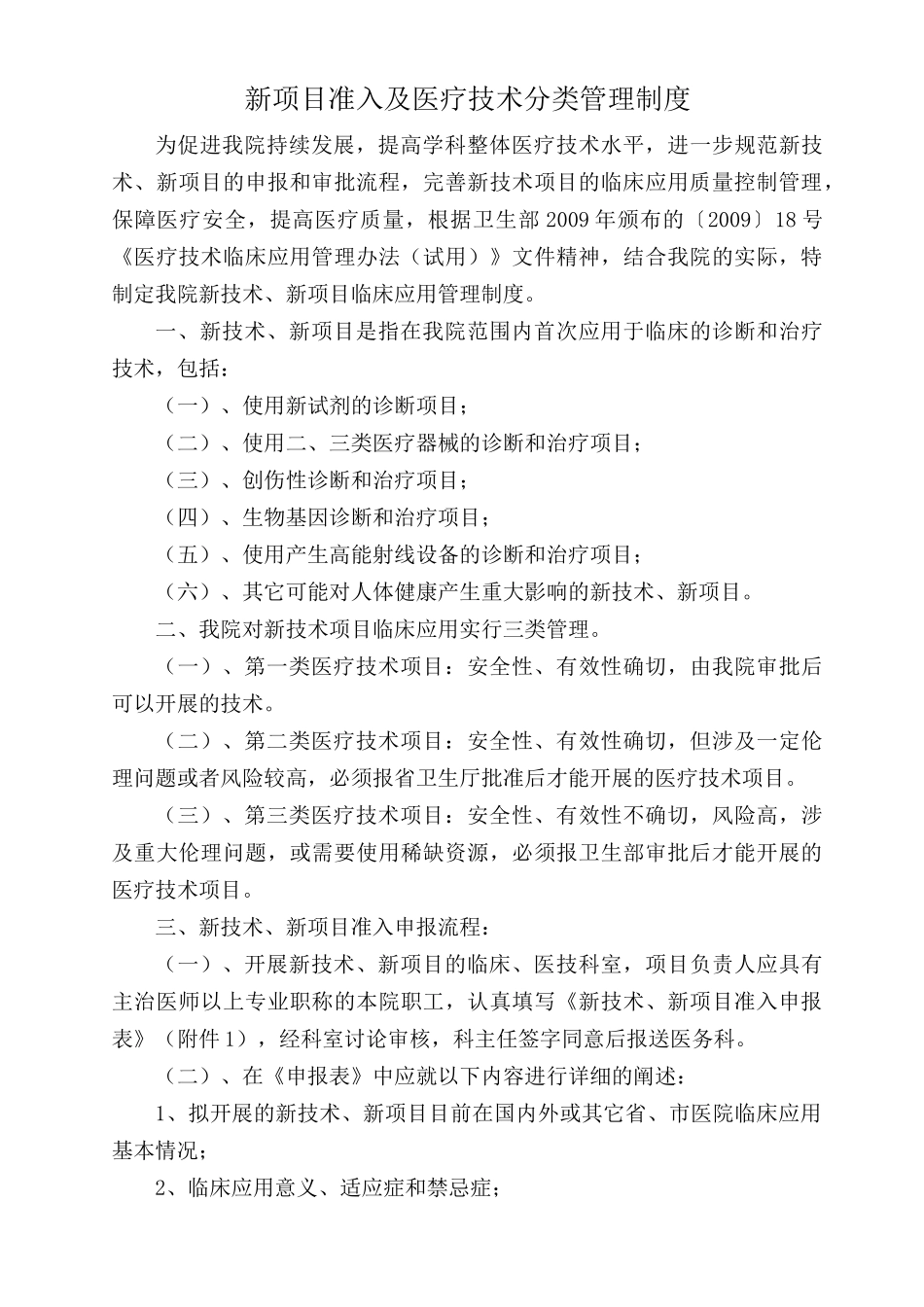 新技术、新项目准入及技术分类管理制度_第1页