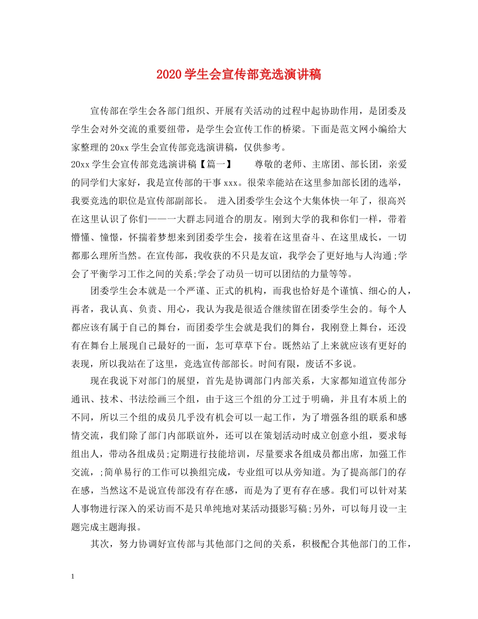 2024学生会宣传部竞选演讲稿 _第1页