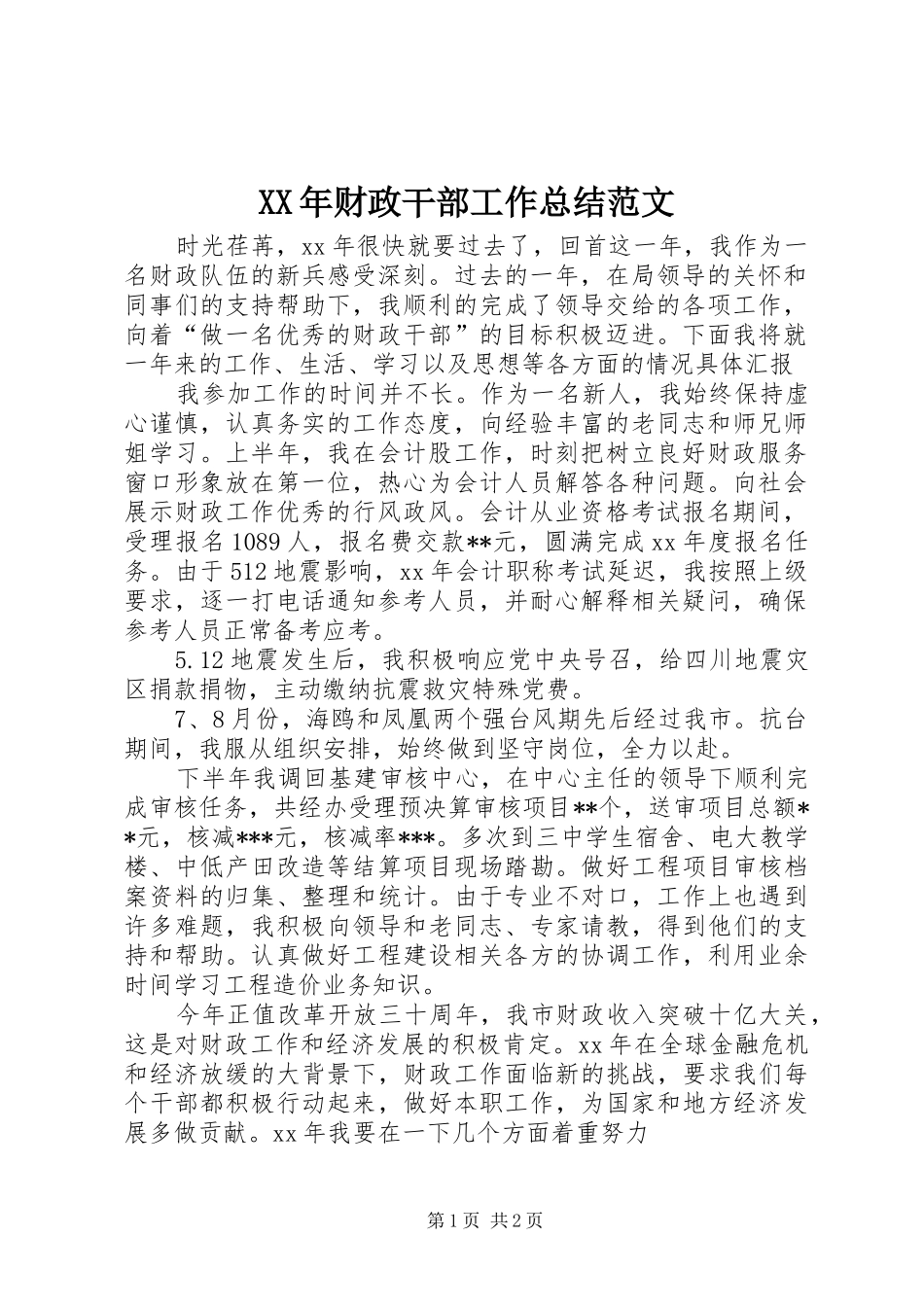 XX年财政干部工作总结范文_第1页