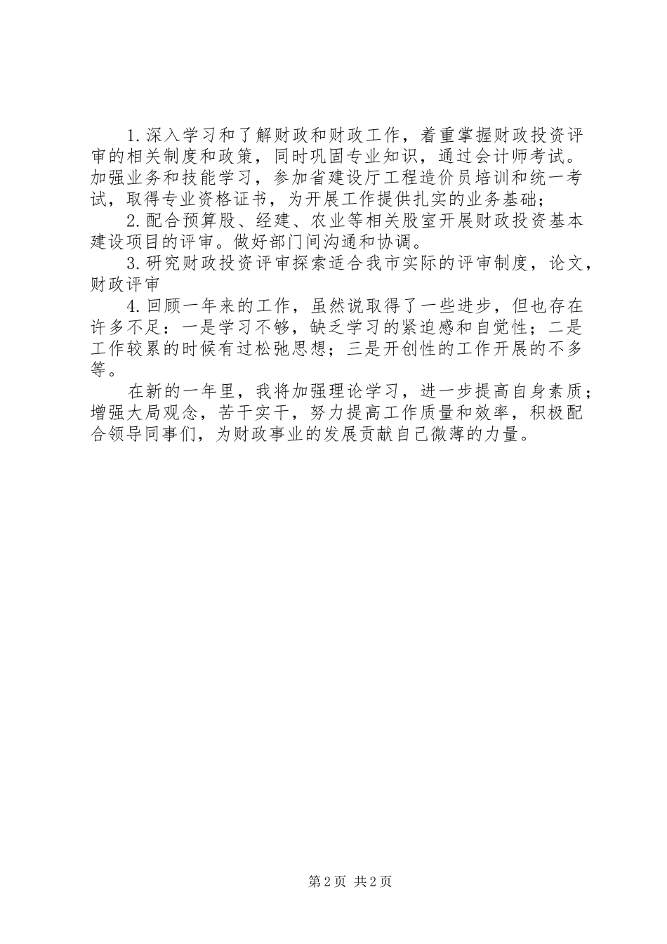 XX年财政干部工作总结范文_第2页