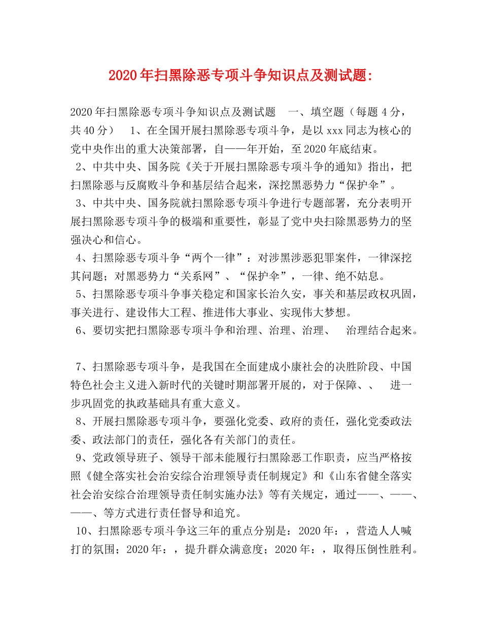 2024年扫黑除恶专项斗争知识点及测试题- _第1页