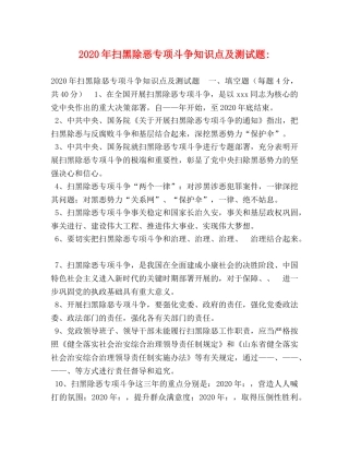 2024年扫黑除恶专项斗争知识点及测试题- 