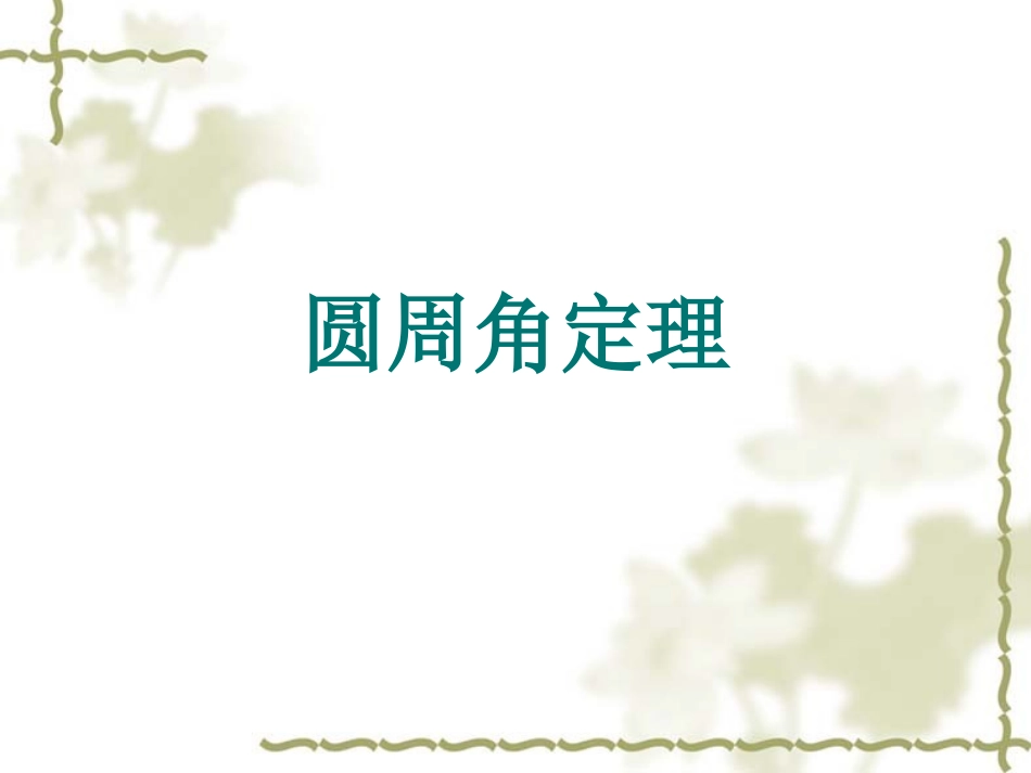 一圆周角定理_第1页