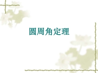 一圆周角定理
