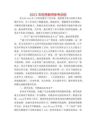 2024年优秀教师参考总结 