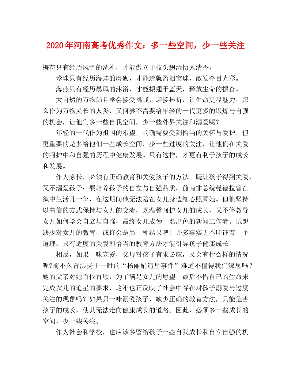 2024年河南高考优秀作文多一些空间，少一些关注 _第1页