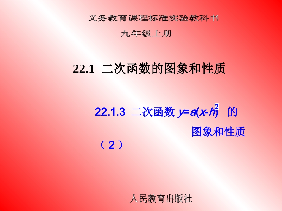 22.1.3-二次函数的图像和性质2_第1页