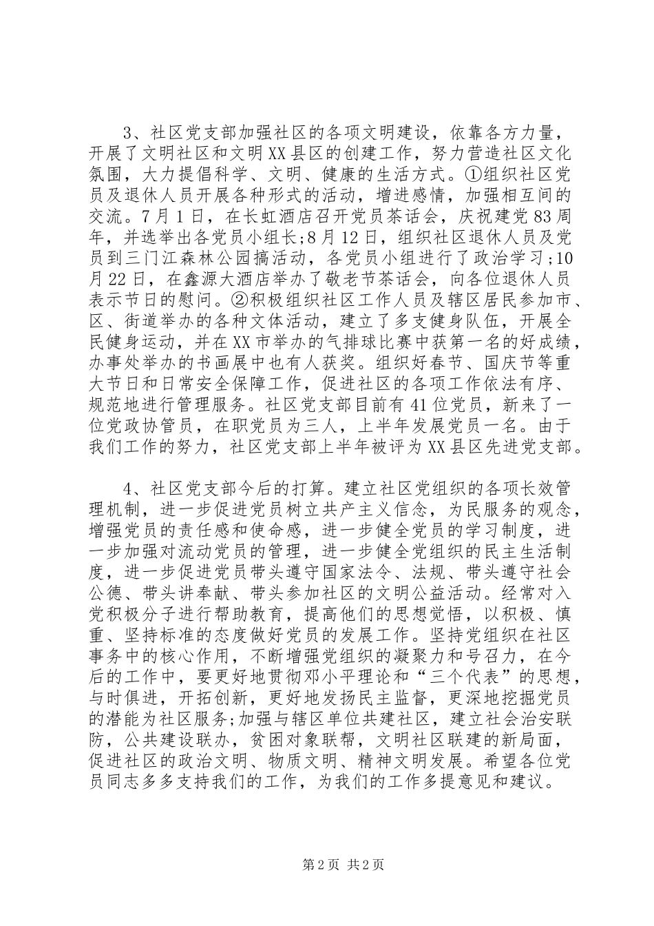XX年7月社区党支部工作总结范文_第2页