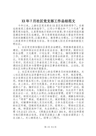 XX年7月社区党支部工作总结范文