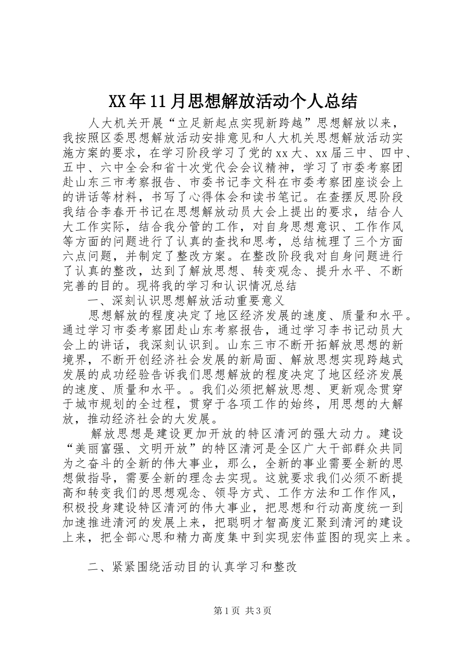 XX年11月思想解放活动个人总结_第1页