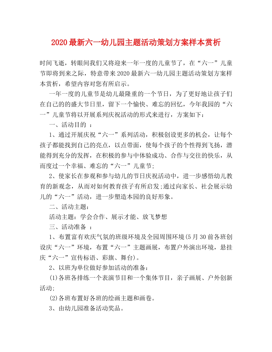 2024最新六一幼儿园主题活动策划方案样本赏析 _第1页