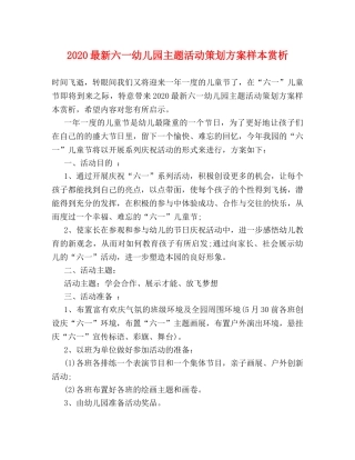 2024最新六一幼儿园主题活动策划方案样本赏析 