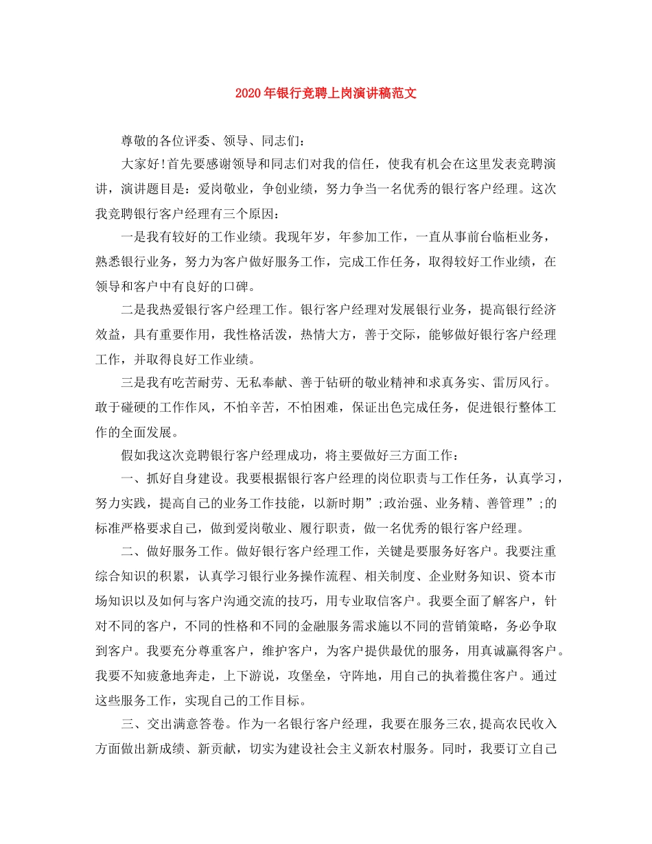 2024年银行竞聘上岗演讲稿范文 _第1页