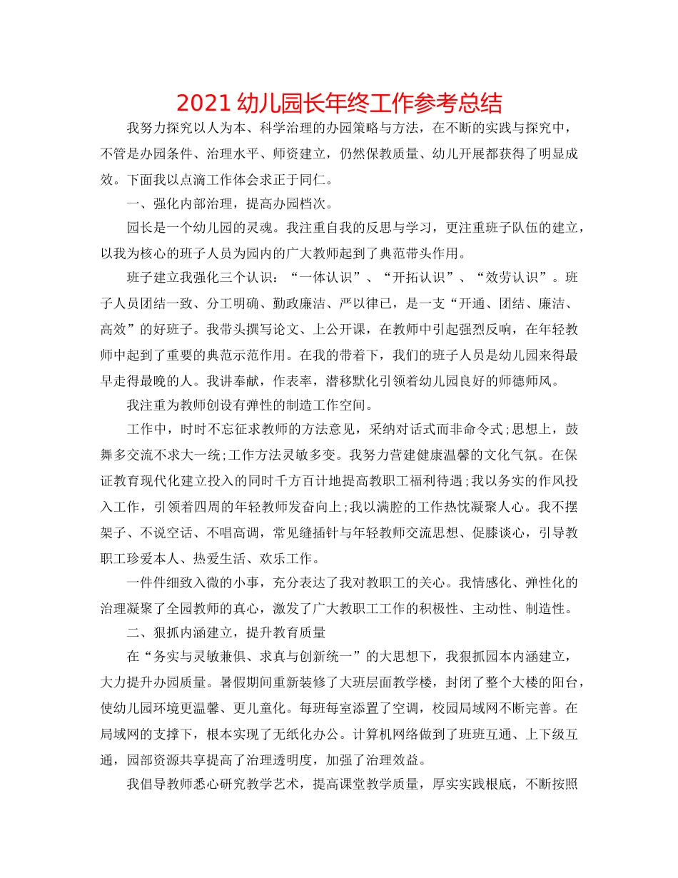 2024幼儿园长年终工作参考总结 _第1页
