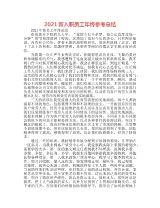 2024新入职员工年终参考总结 